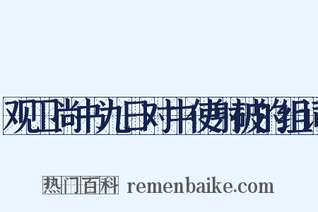 观卫尚书九日对中使射破的组词是什么意思的图片